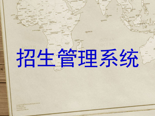 招生管理系统