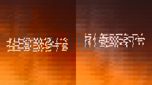 招生管理服务平台