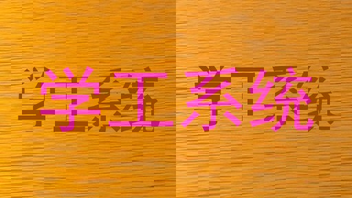 学工系统