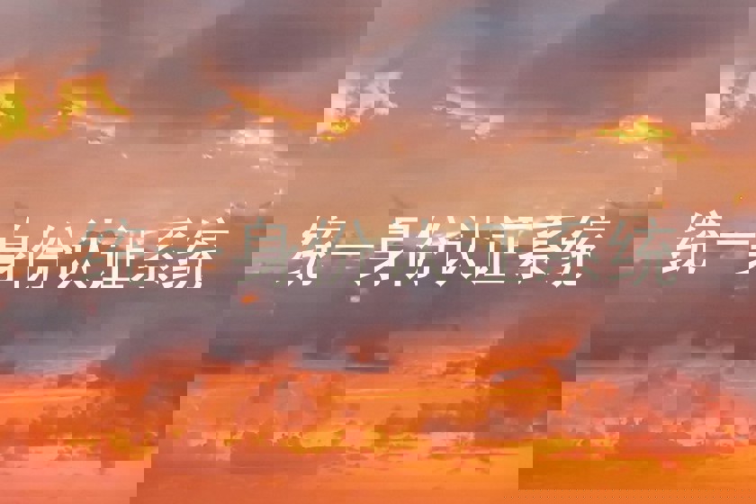 统一身份认证系统