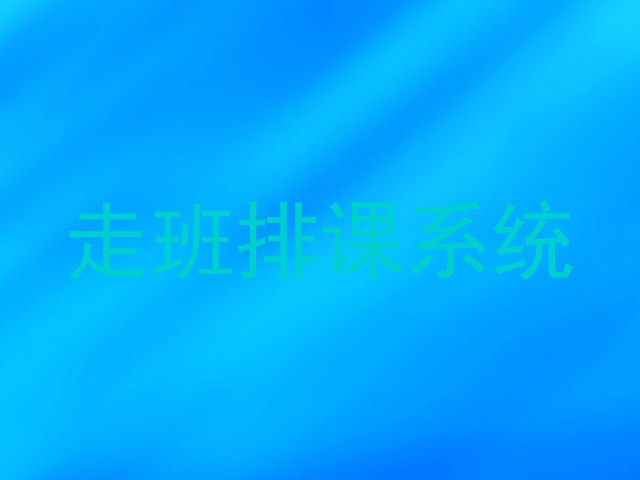 走班排课系统