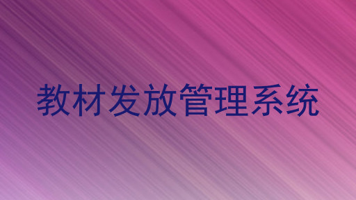 教材发放管理系统
