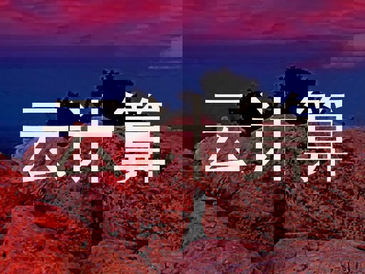 云计算
