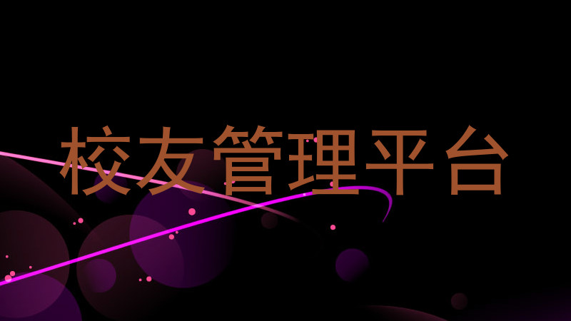 校友管理平台