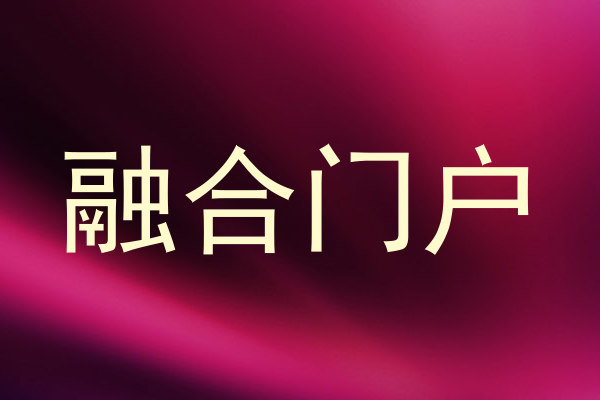 融合门户