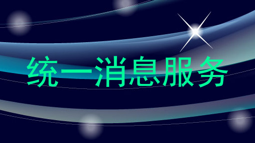 统一消息服务