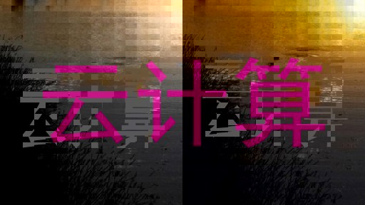 云计算