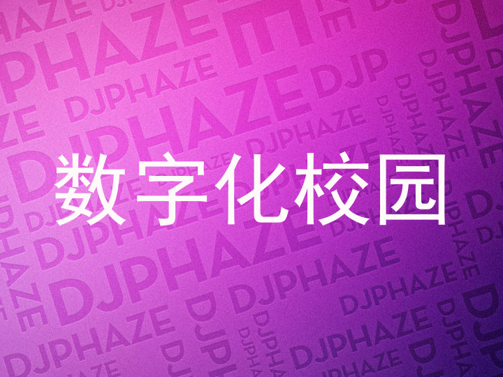 数字化校园