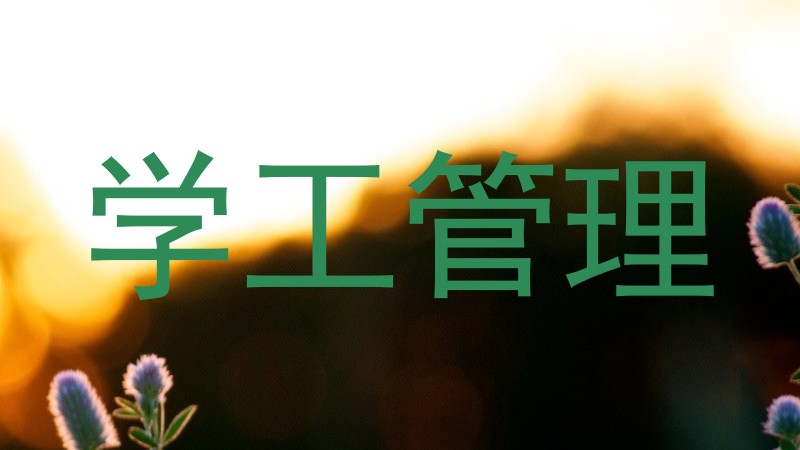 学工管理