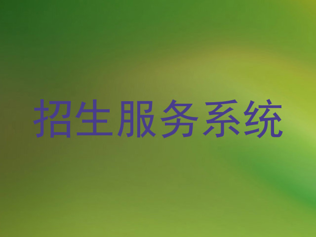 招生服务系统