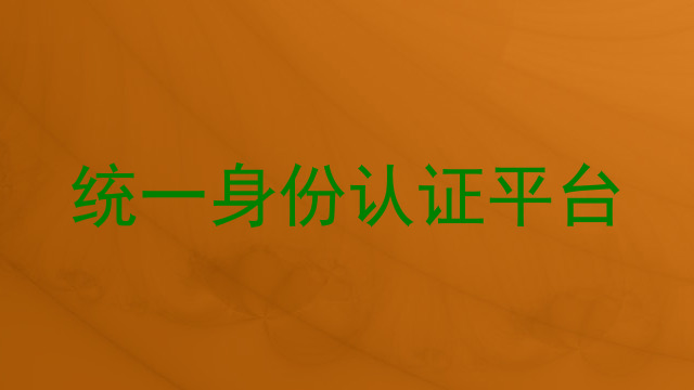 统一身份认证平台