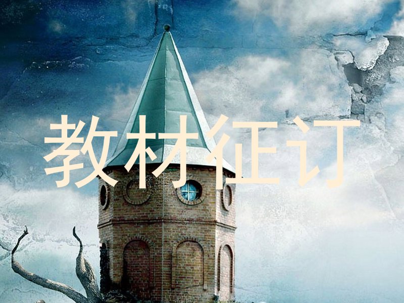 教材征订