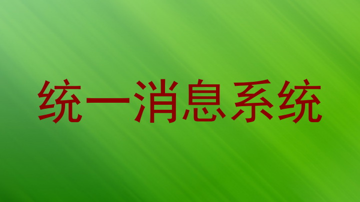 统一消息系统