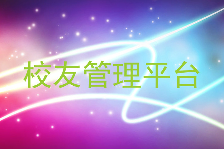 校友管理平台