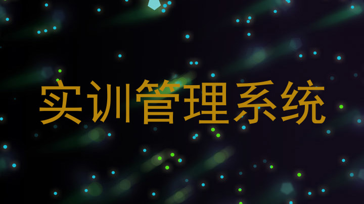实训管理系统
