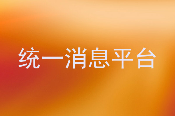 统一消息平台
