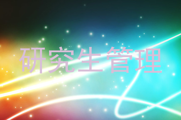 研究生管理
