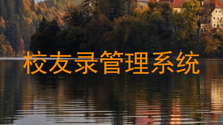 校友录管理系统
