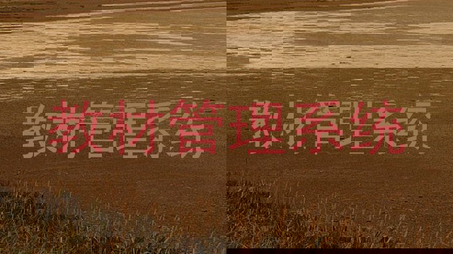 教材管理系统