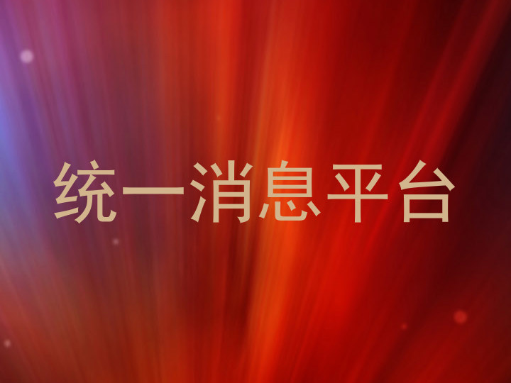 统一消息平台