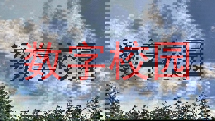 数字校园
