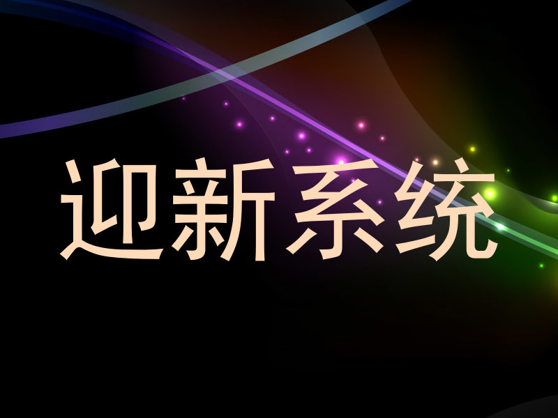 迎新系统