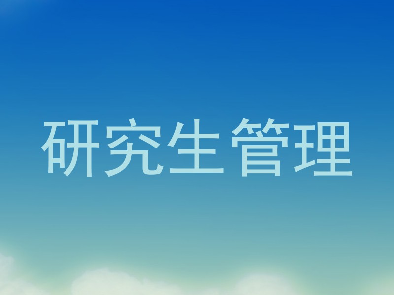 研究生管理