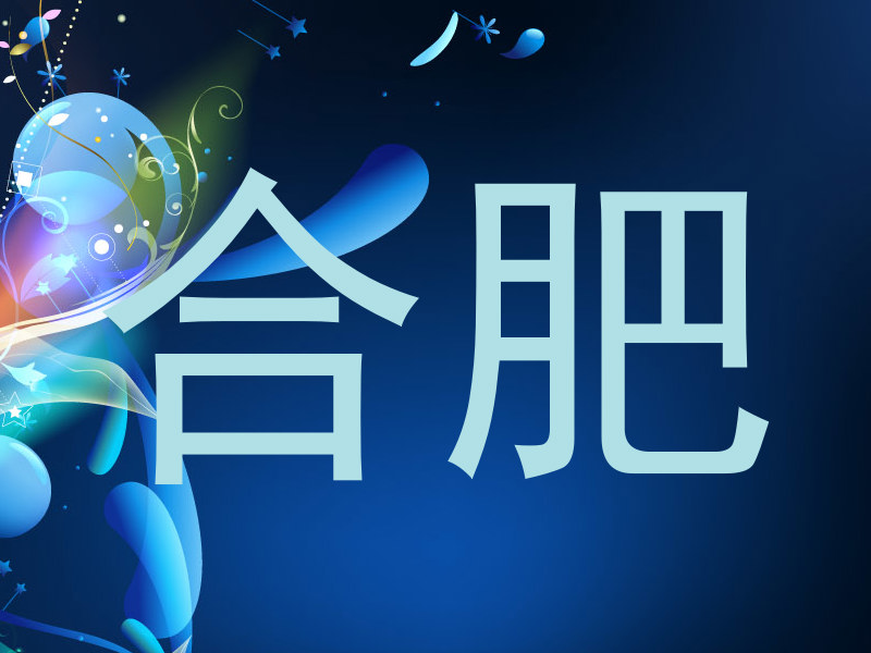 合肥