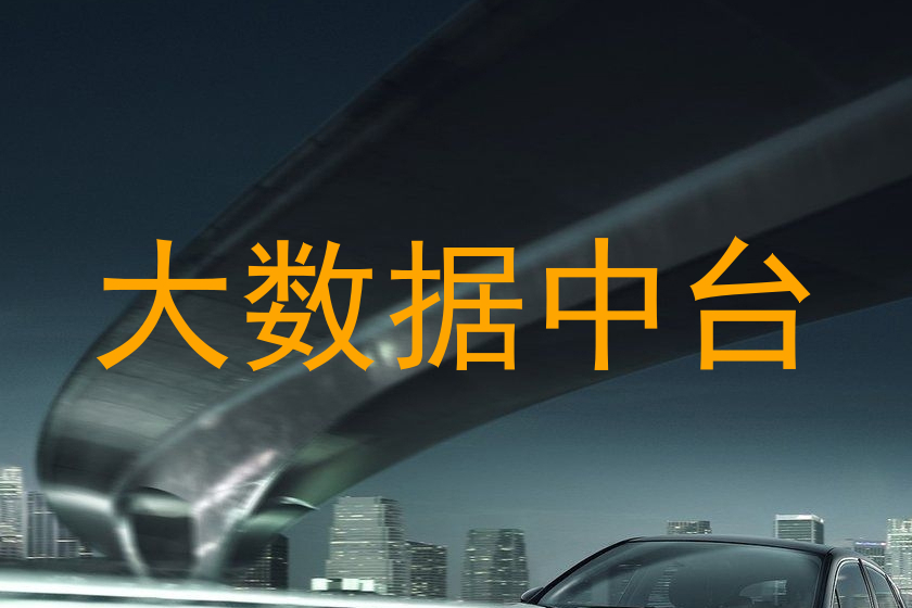 大数据中台