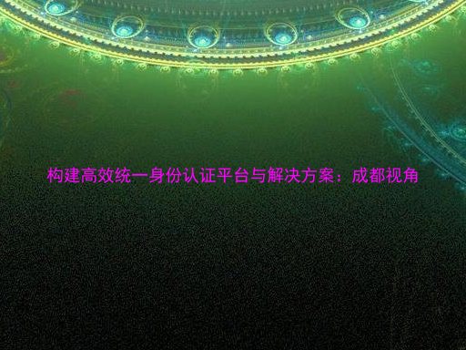 构建高效统一身份认证平台与解决方案：成都视角