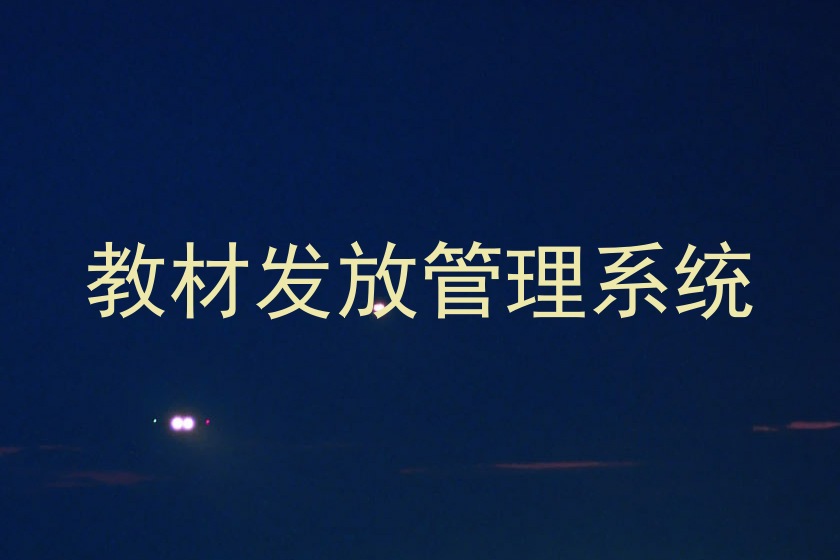 教材发放管理系统