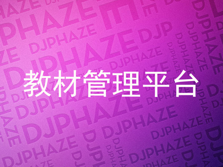 教材管理平台
