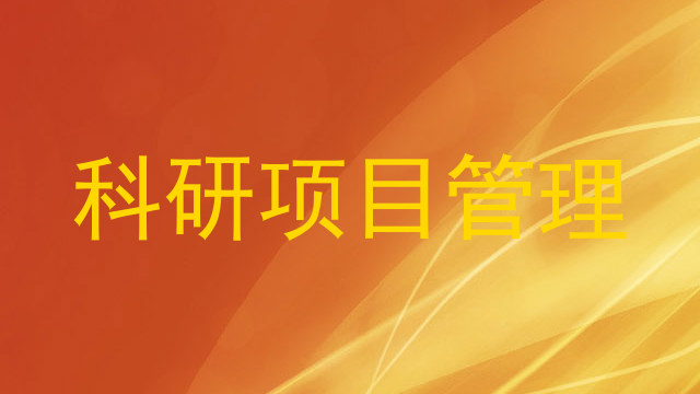 科研项目管理