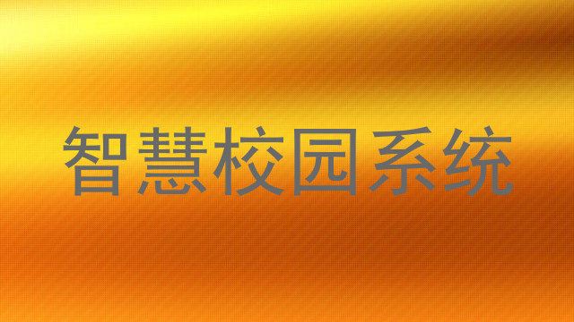 智慧校园系统