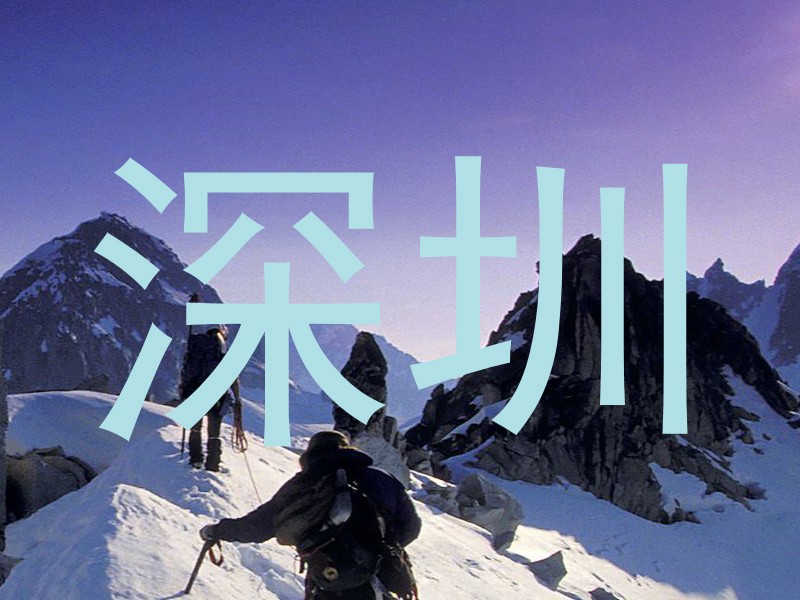 深圳