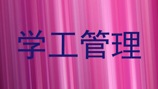 学工管理