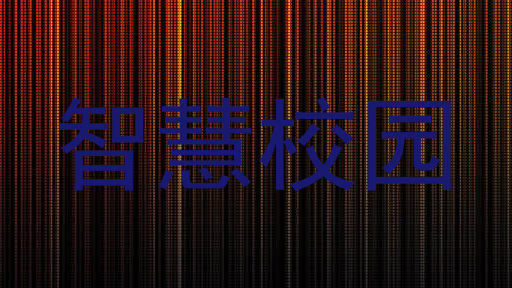 智慧校园
