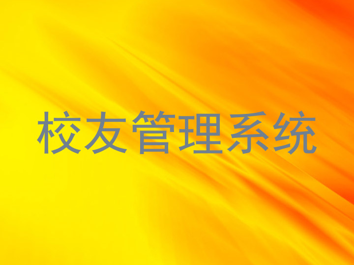 校友管理系统
