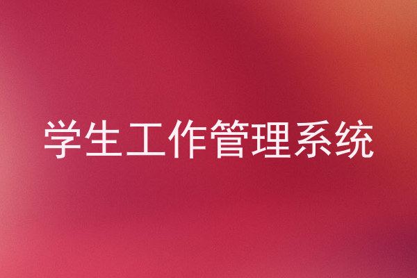 学生工作管理系统