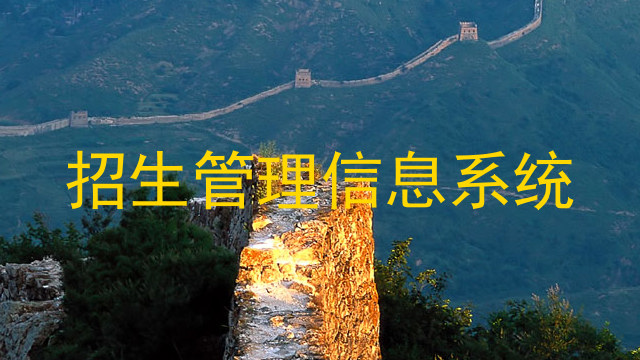 招生管理信息系统