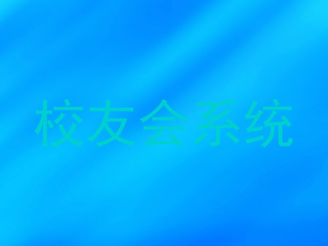 校友会系统