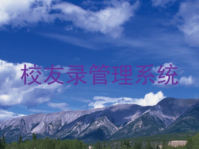校友录管理系统