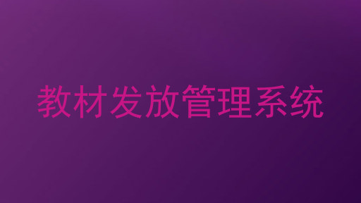 教材发放管理系统