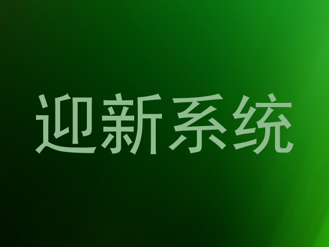 迎新系统