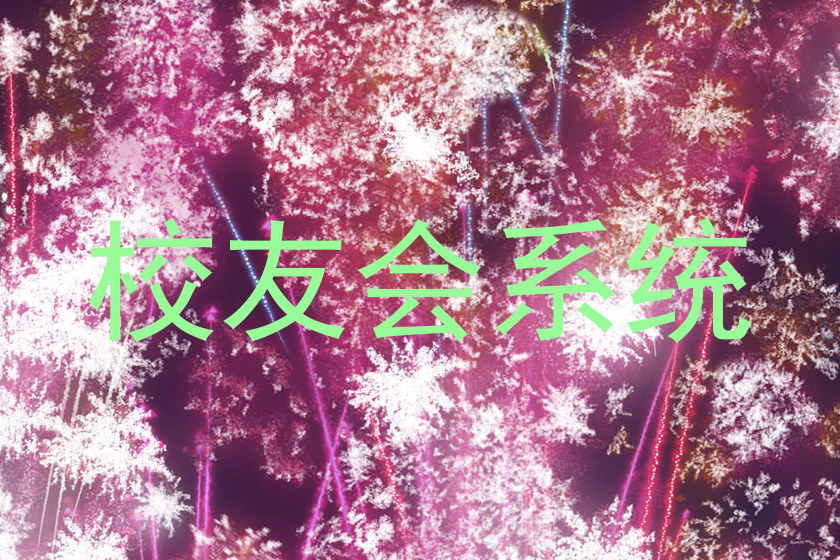 校友会系统