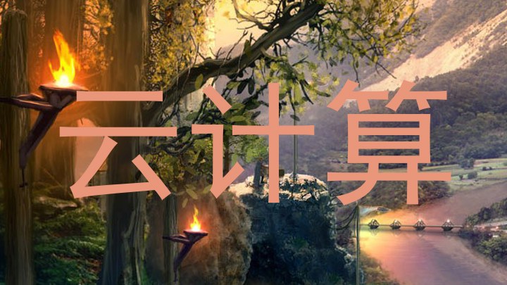 云计算