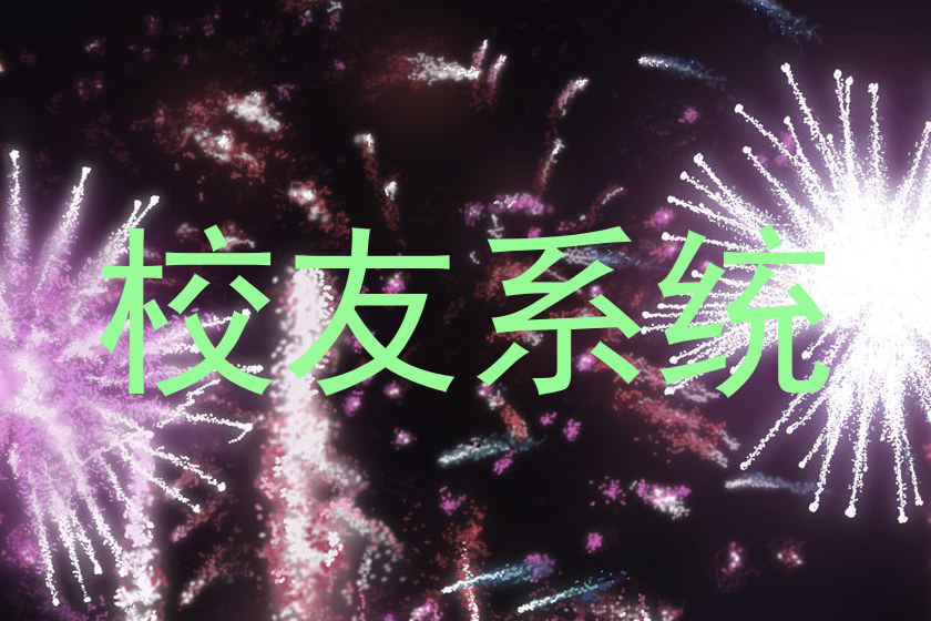 校友系统