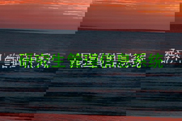 研究生管理信息系统