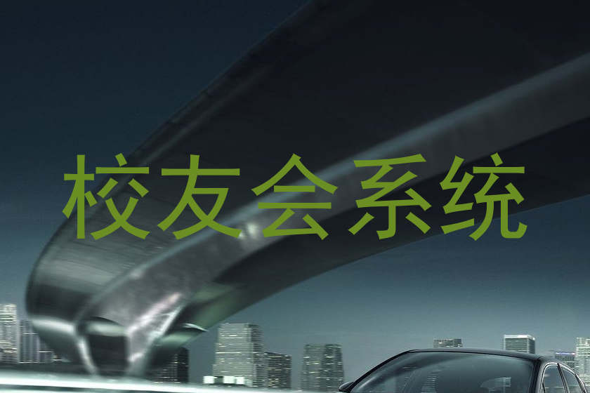 校友会系统