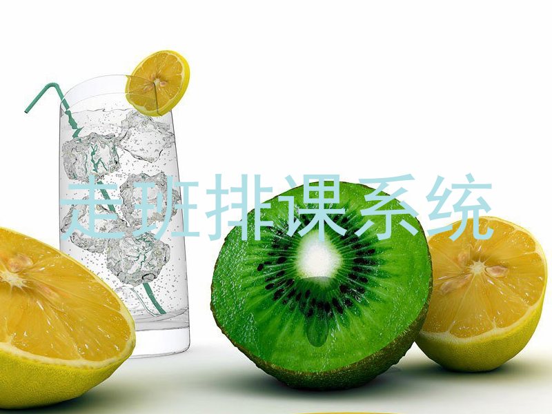 走班排课系统